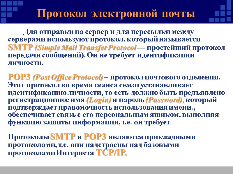 Протокол электронной почты         Для отправки на